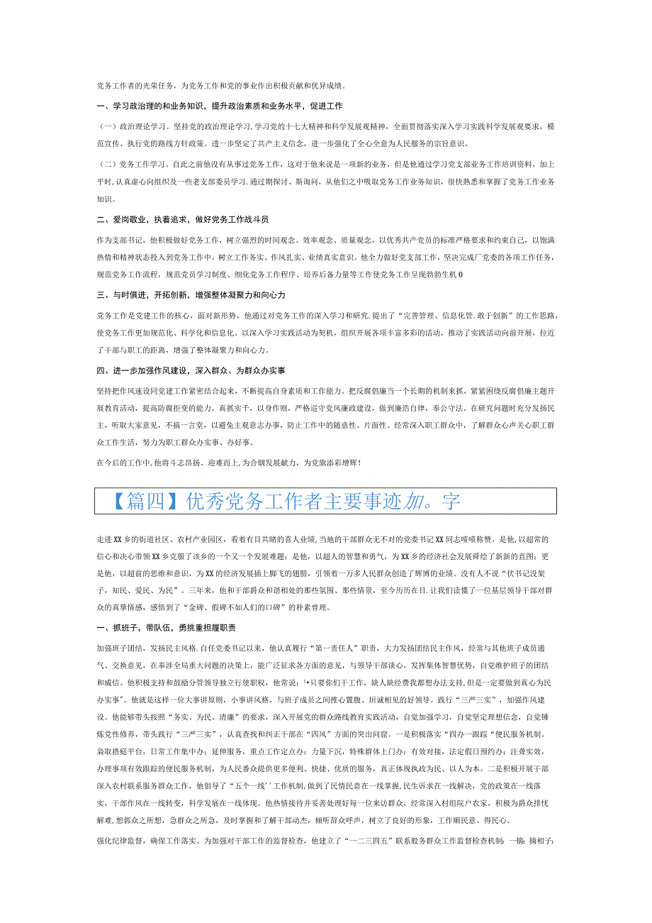 优秀党务工作者主要事迹300字6篇.docx_第3页