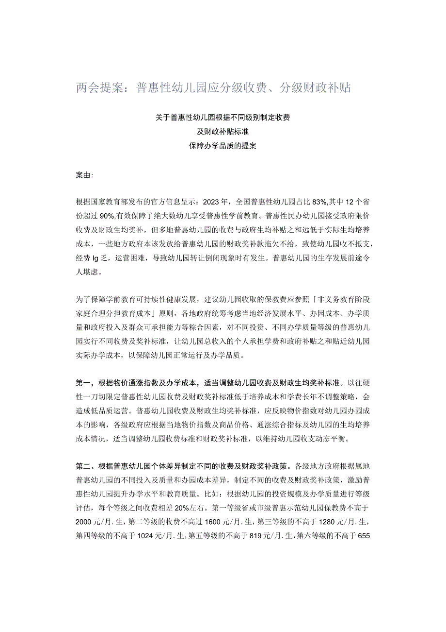 两会提案：普惠性幼儿园应分级收费、分级财政补贴.docx_第1页