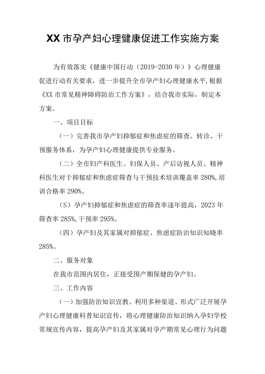 XX市孕产妇心理健康促进工作实施方案.docx_第1页