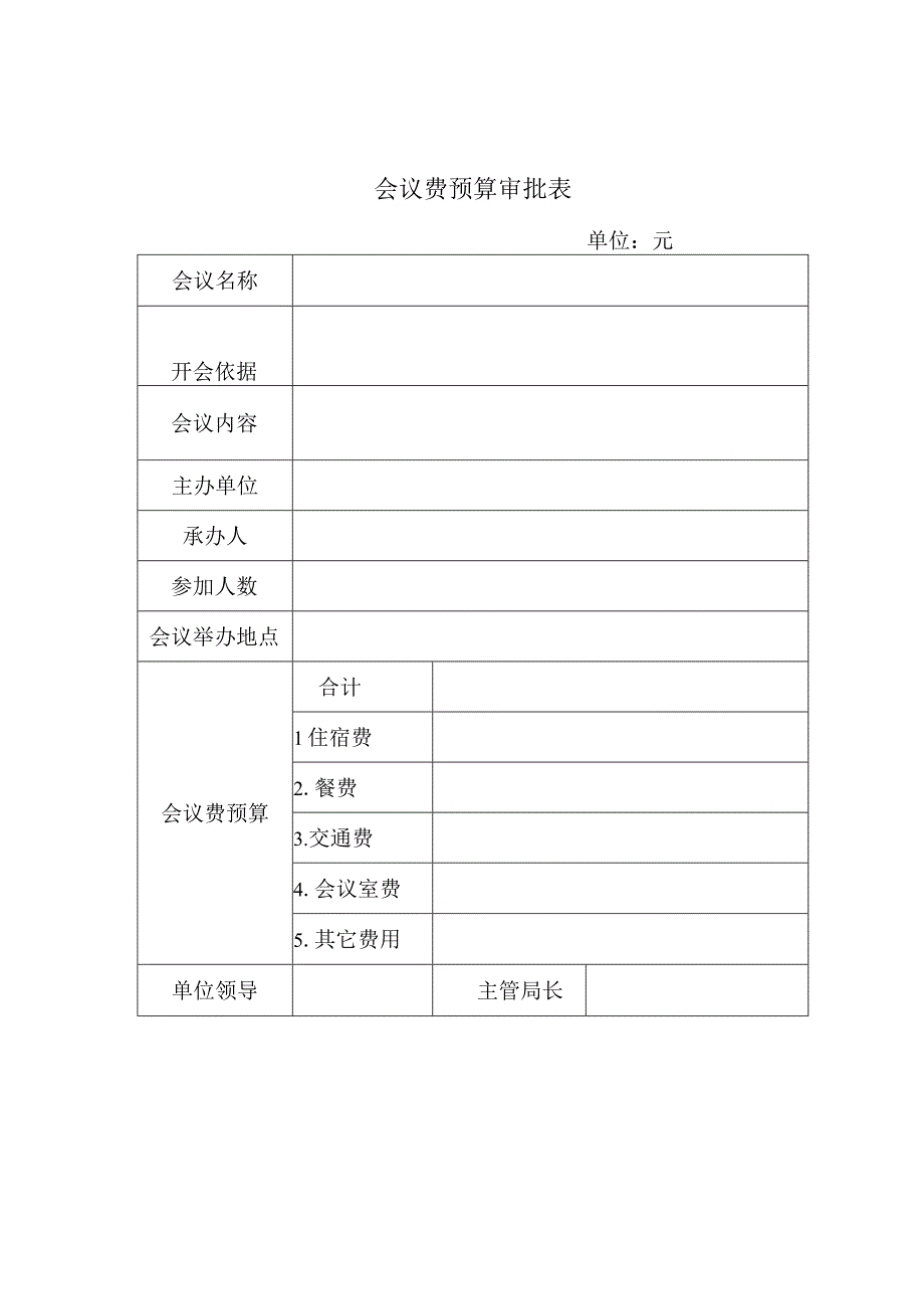 会议费预算审批表.docx_第1页