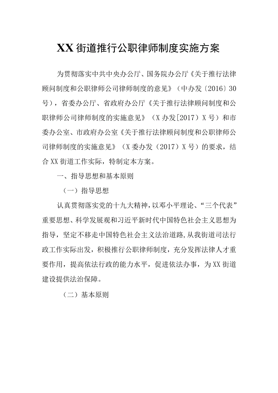 XX街道推行公职律师制度实施方案.docx_第1页