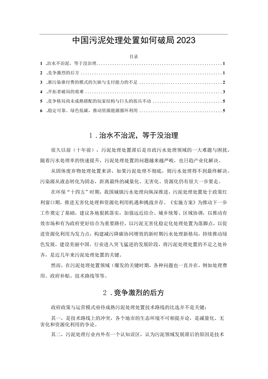 中国污泥处理处置如何破局2023.docx_第1页