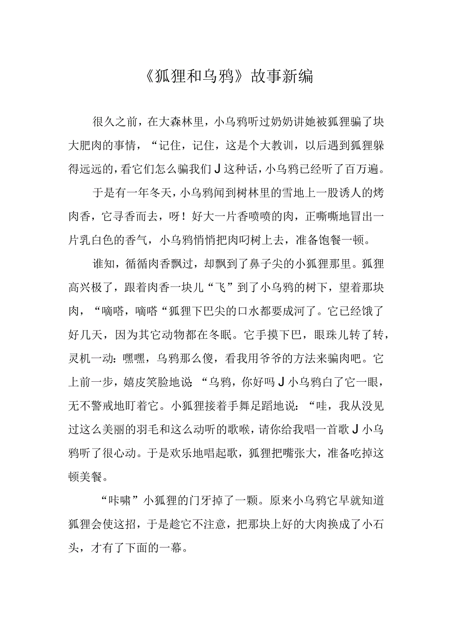 《狐狸和乌鸦》故事新编.docx_第1页