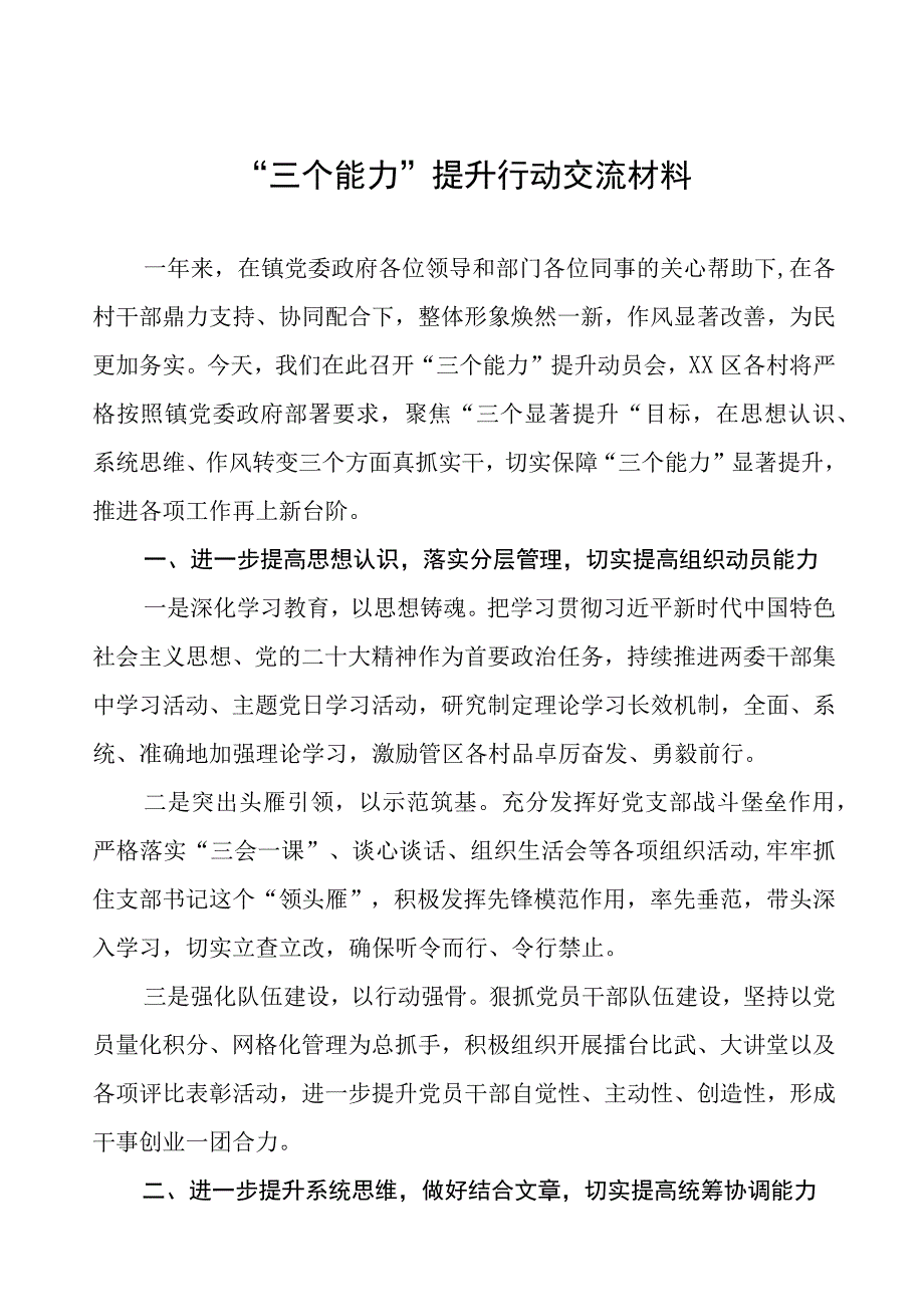 乡镇“三个能力”提升行动交流材料七篇.docx_第1页