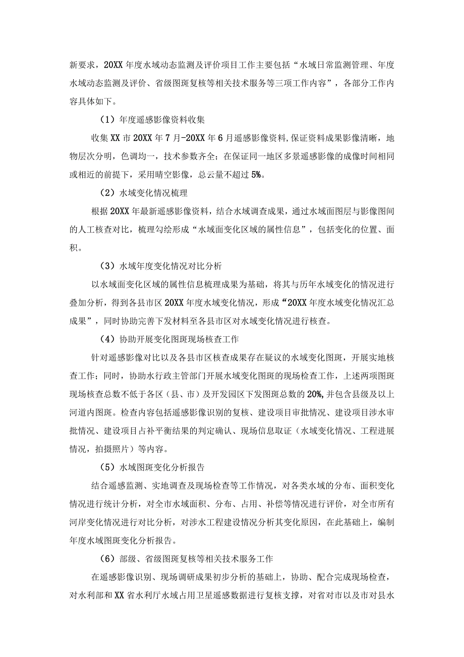 20XX年XX市水土保持“天地一体化”及水域动态监测项目.docx_第3页