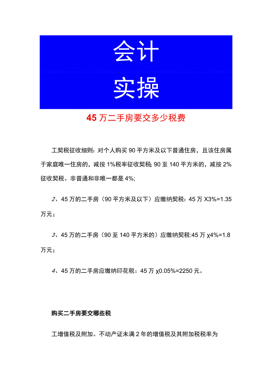 45万二手房要交的税费计算公式.docx_第1页