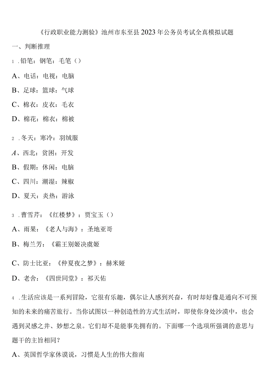 《行政职业能力测验》池州市东至县2023年公务员考试全真模拟试题含解析.docx_第1页