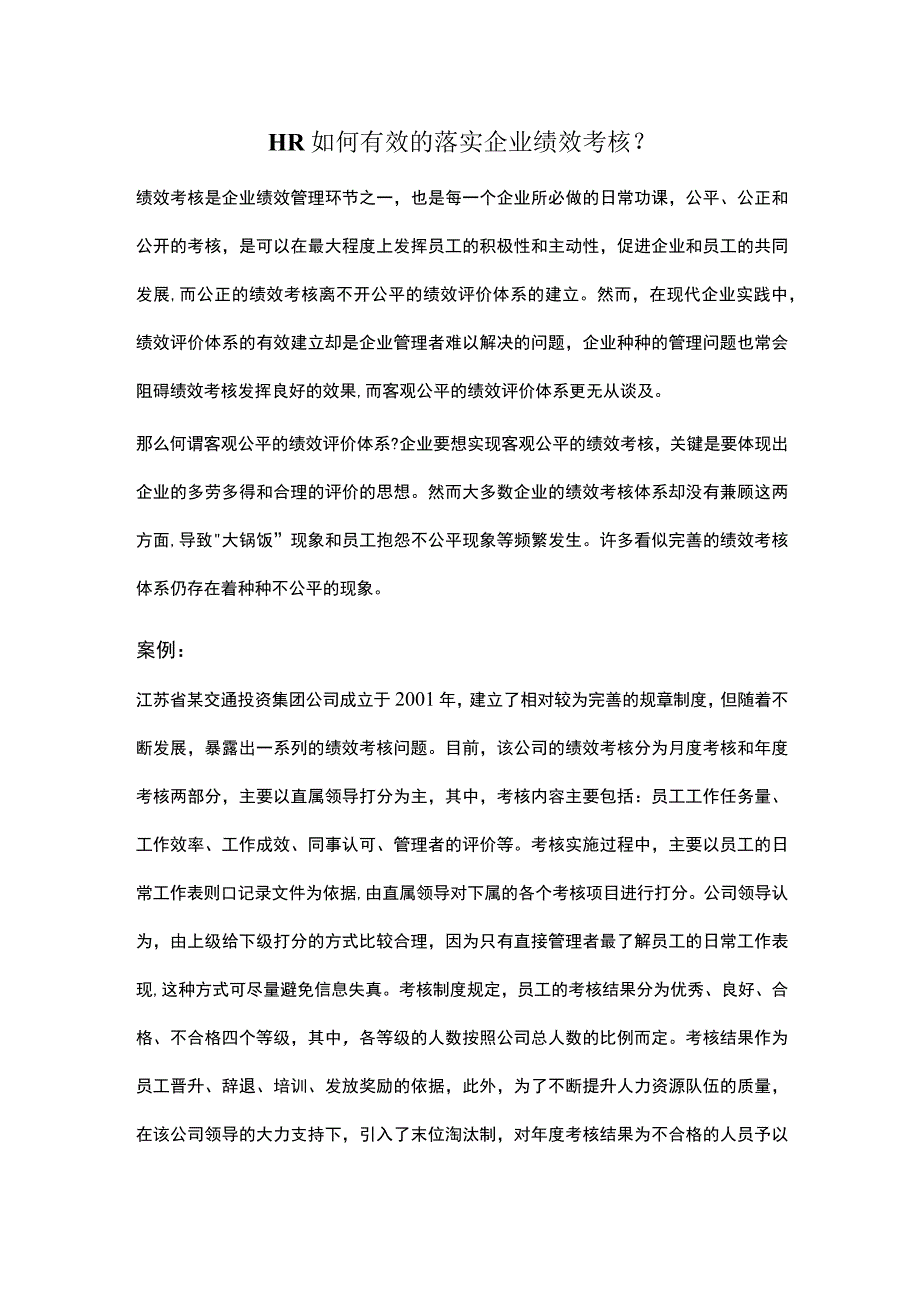 HR如何有效的落实企业绩效考核？.docx_第1页