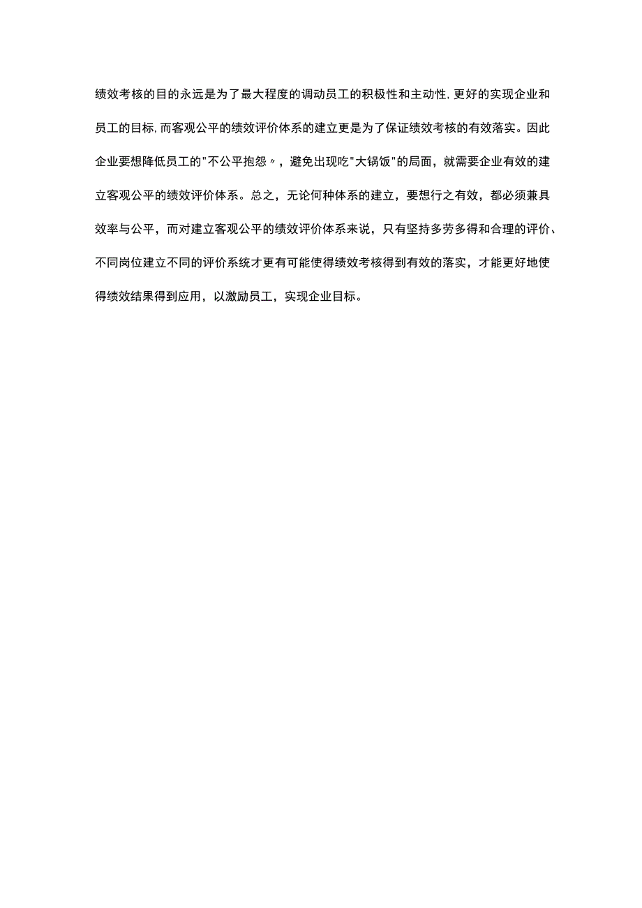 HR如何有效的落实企业绩效考核？.docx_第3页