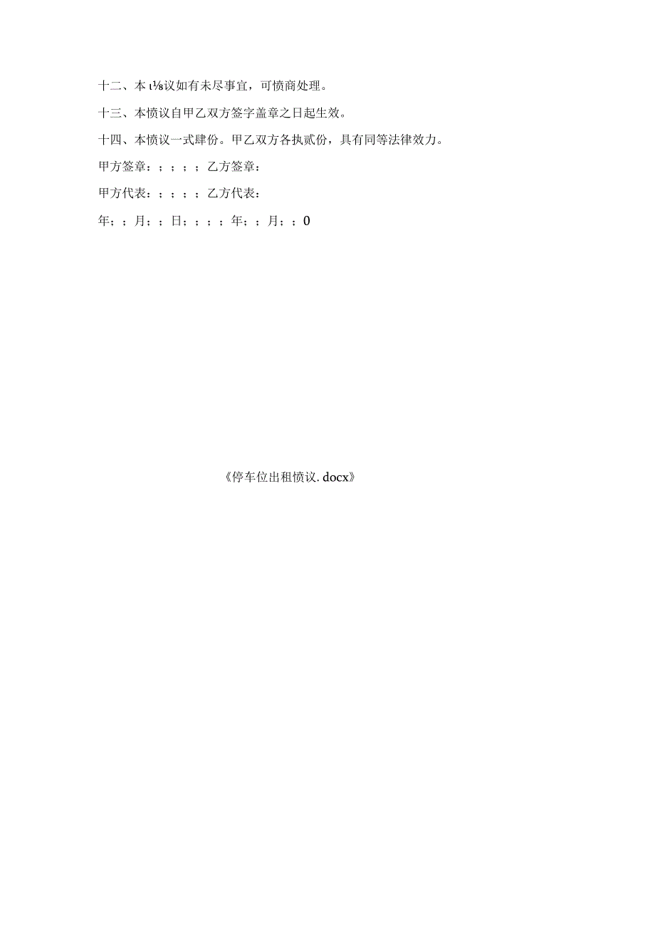 停车位出租协议.docx_第3页