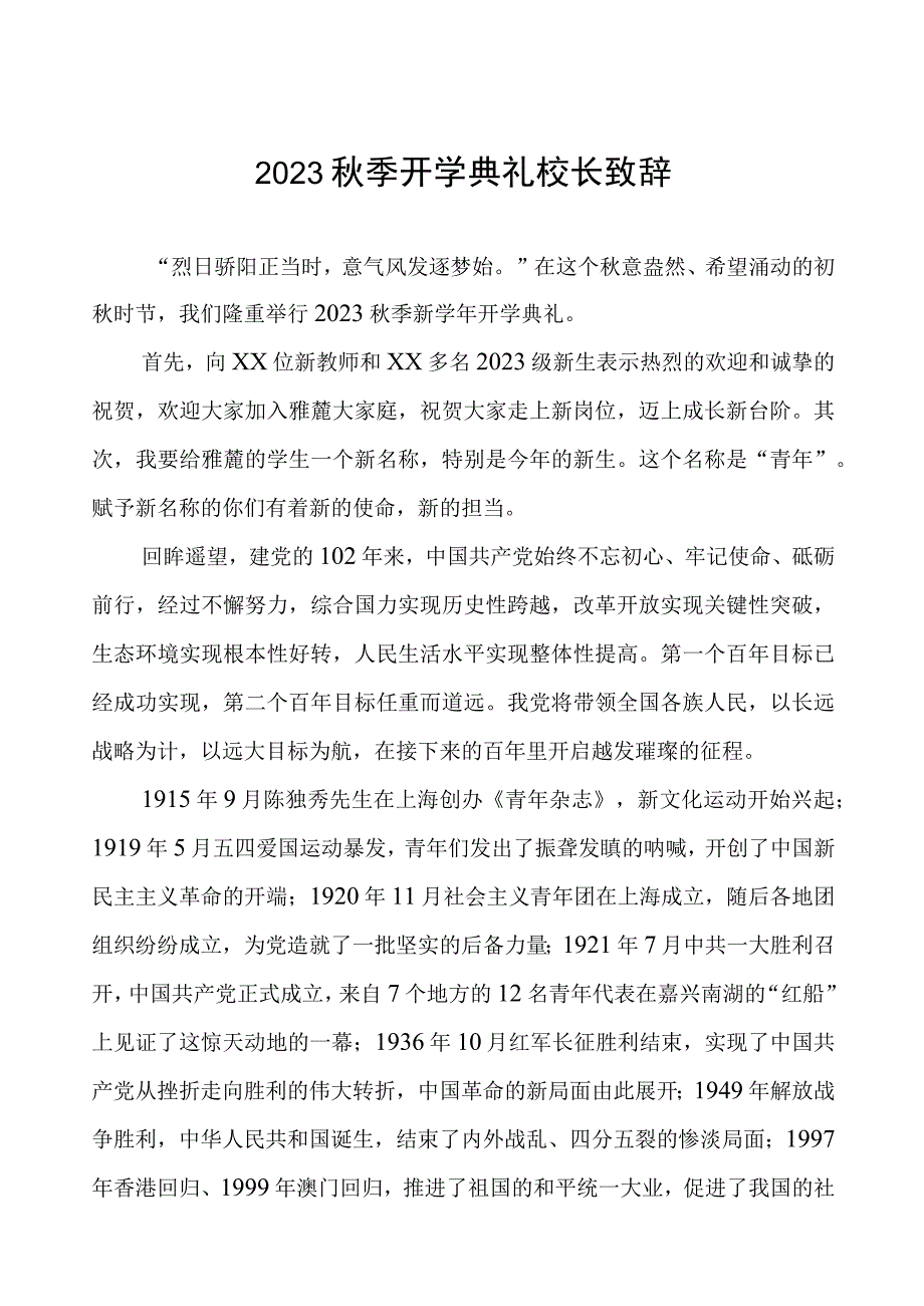 2023秋季开学典礼校长致辞.docx_第1页