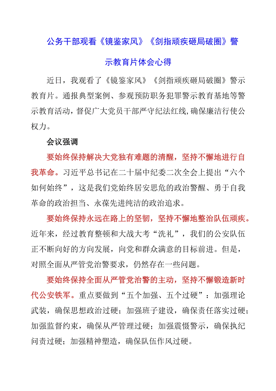 公务干部观看《镜鉴家风》《剑指顽疾 砸局破圈》警示教育片体会心得.docx_第1页