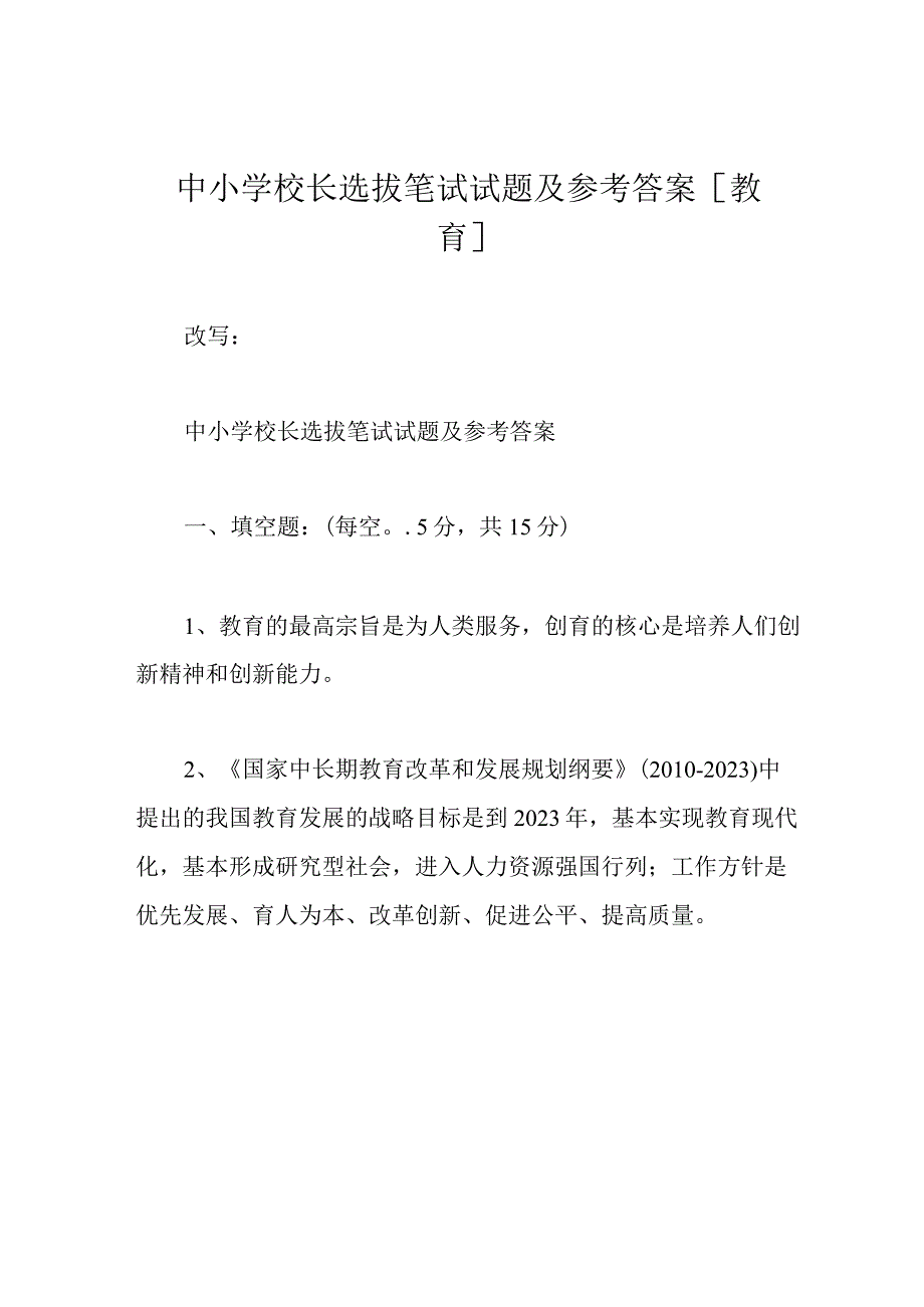 中小学校长选拔笔试试题及参考答案[教育].docx_第1页