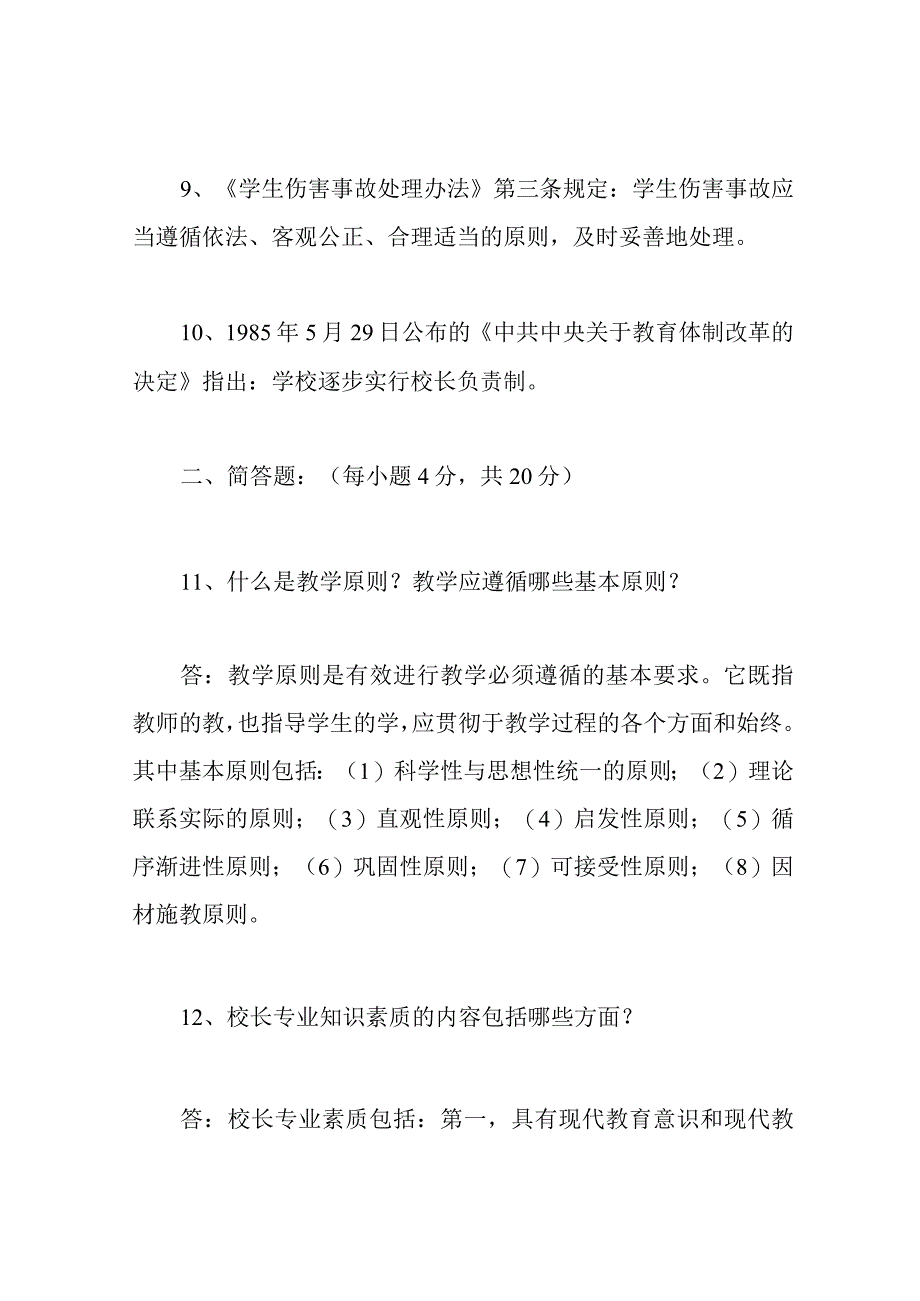 中小学校长选拔笔试试题及参考答案[教育].docx_第3页