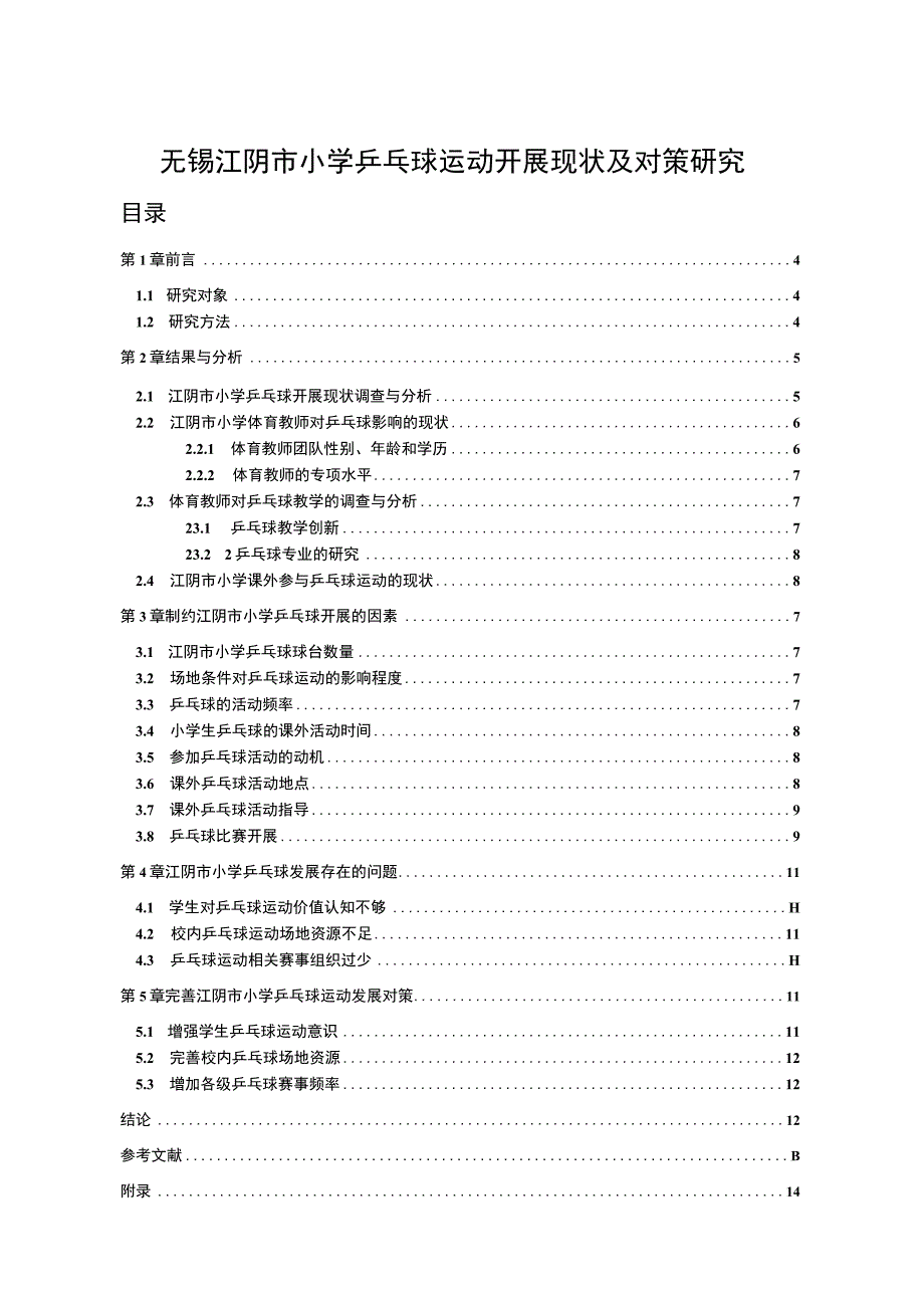 【2023《无锡江阴市小学乒乓球运动开展现状及对策研究》9000字】.docx_第1页