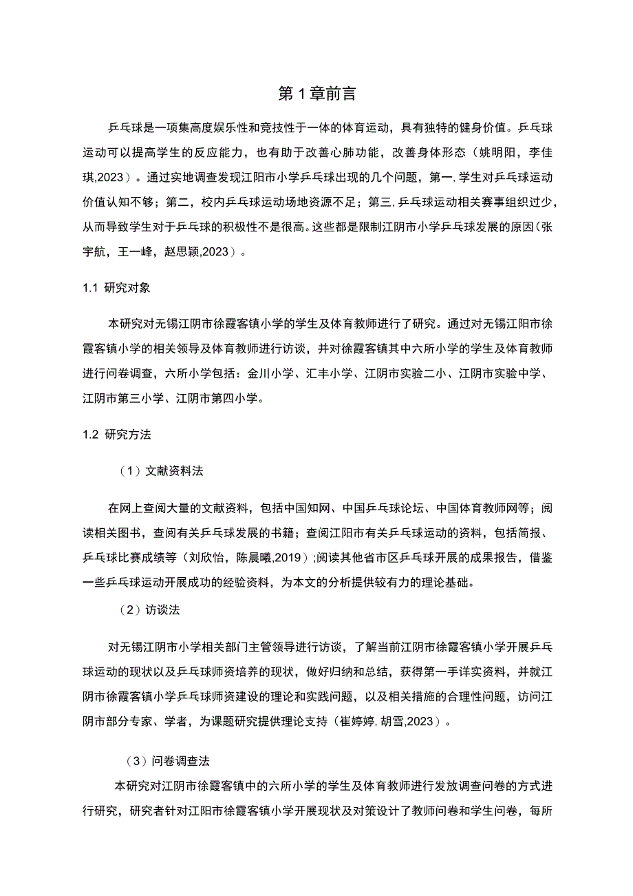 【2023《无锡江阴市小学乒乓球运动开展现状及对策研究》9000字】.docx_第2页