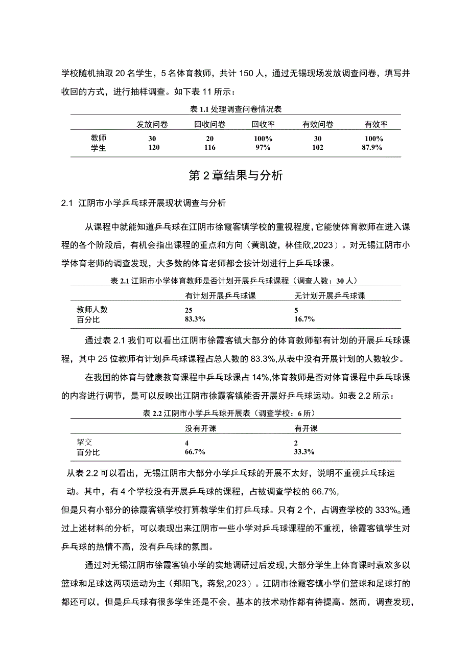 【2023《无锡江阴市小学乒乓球运动开展现状及对策研究》9000字】.docx_第3页