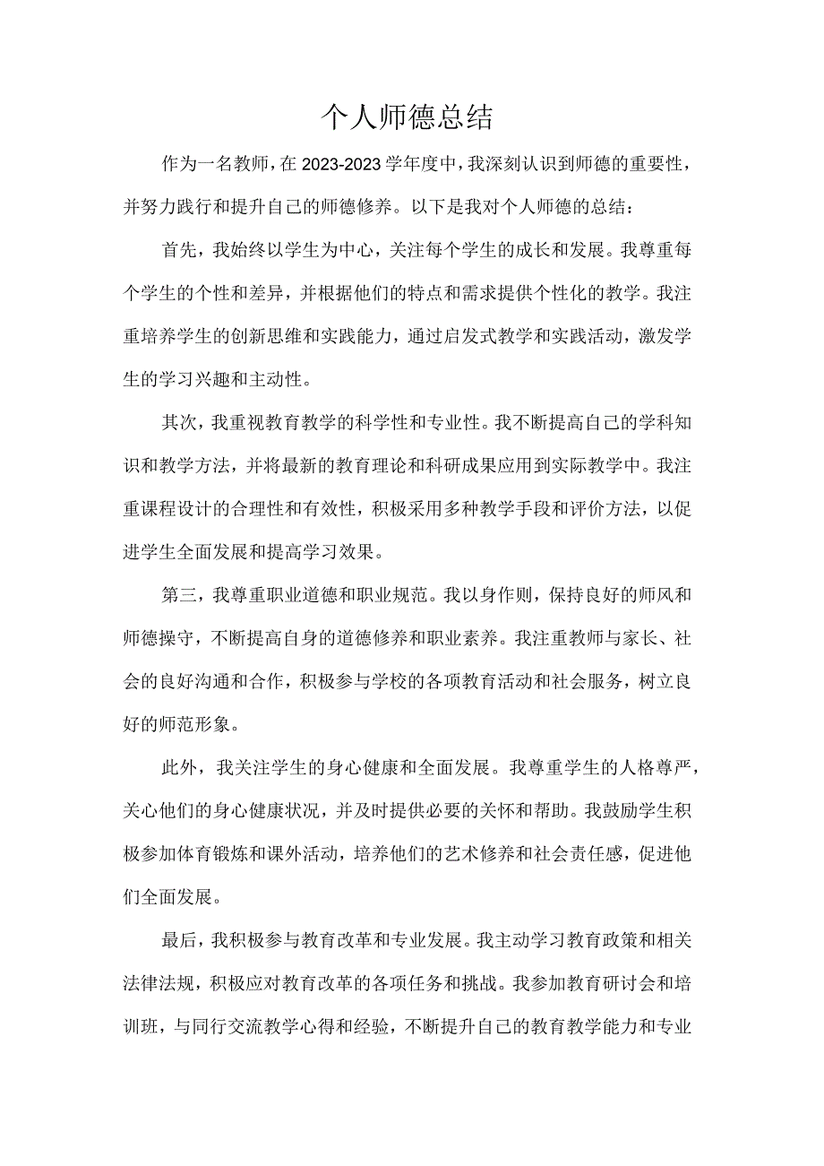 个人师德总结.docx_第1页