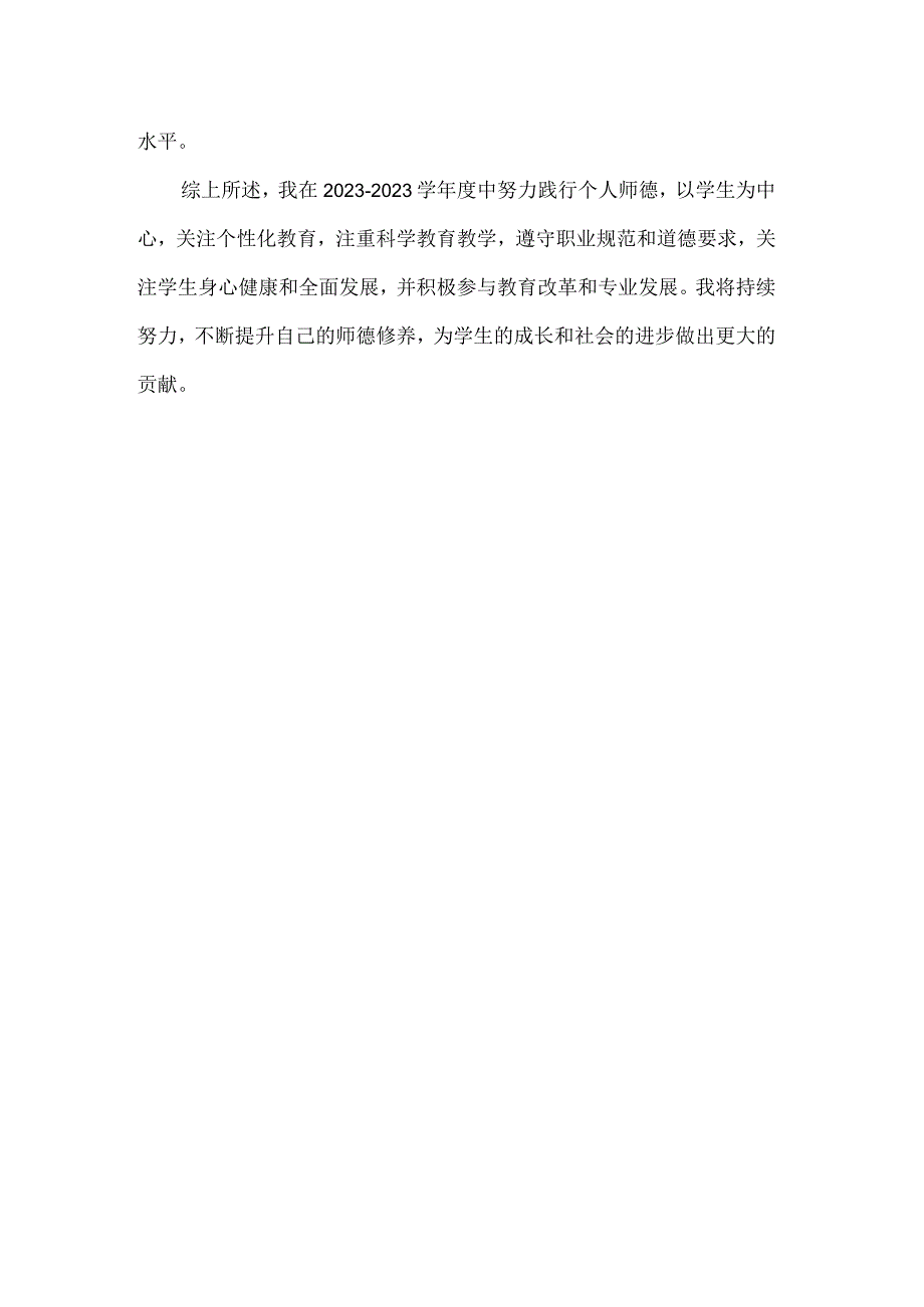 个人师德总结.docx_第2页