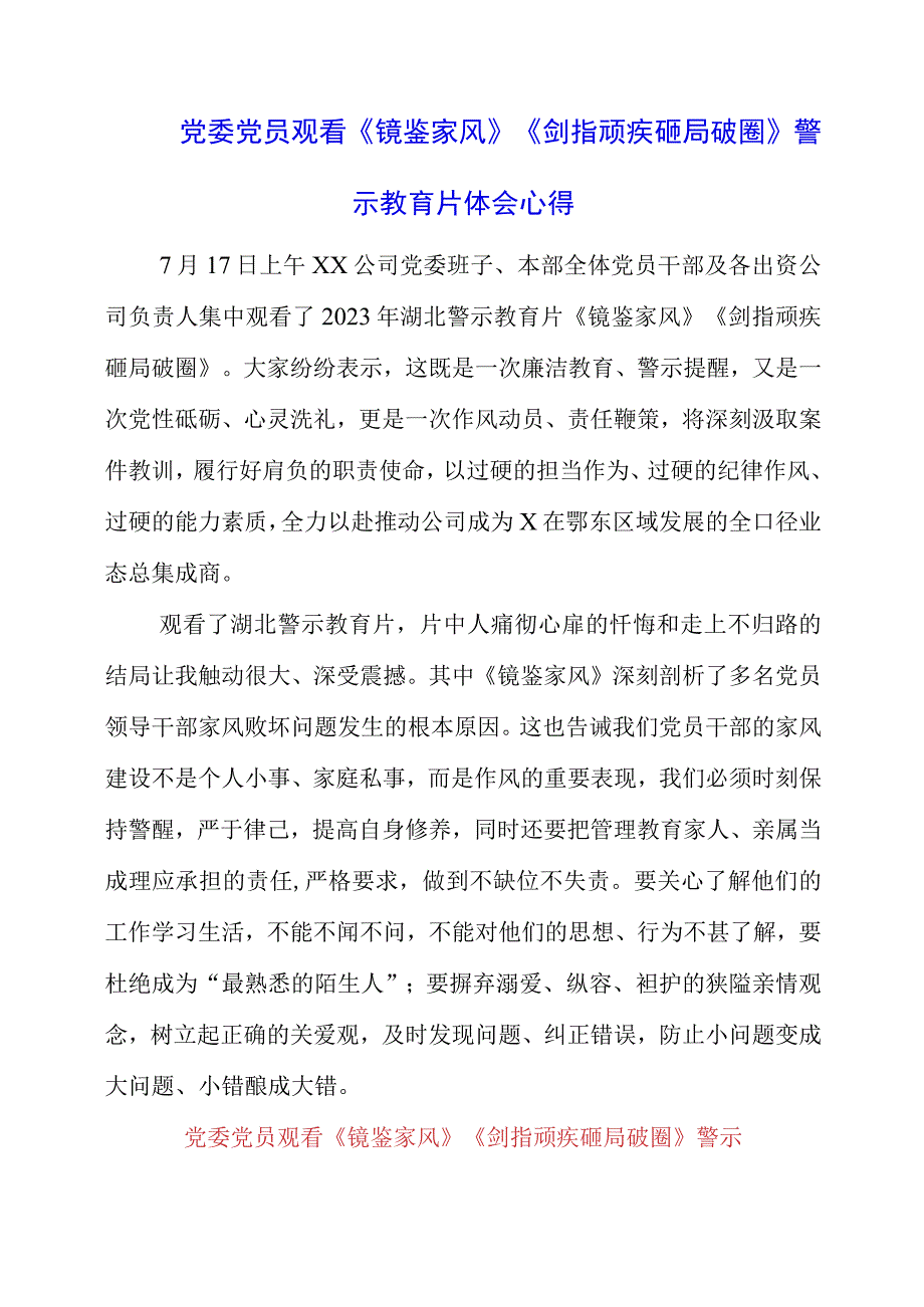 党委党员观看《镜鉴家风》《剑指顽疾 砸局破圈》警示教育片体会心得.docx_第1页