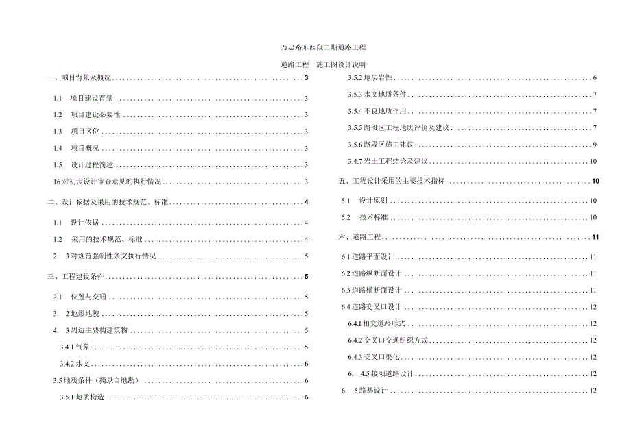 万忠路东西段二期道路工程--道路工程--施工图设计说明.docx_第1页