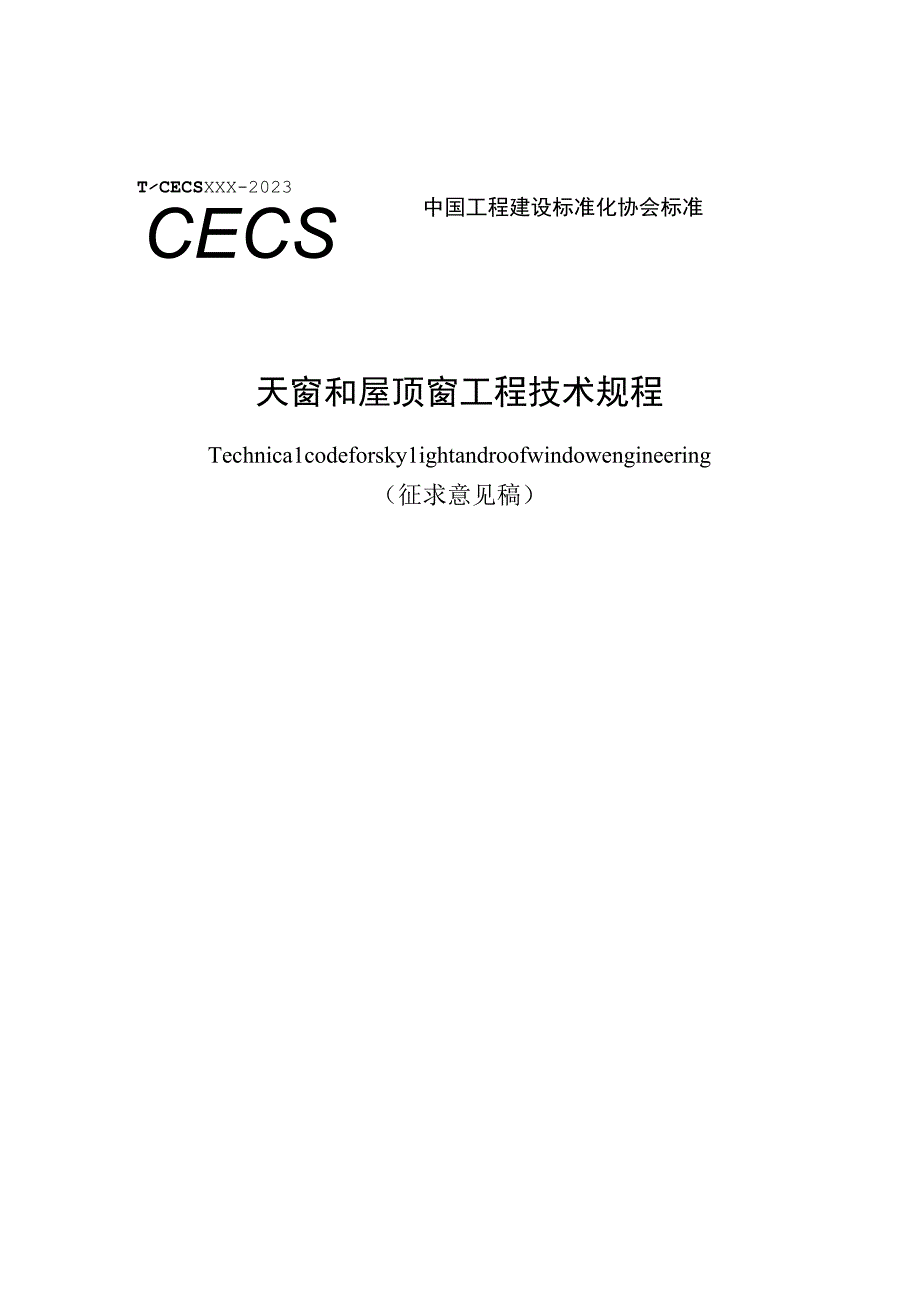 《天窗和屋顶窗工程技术规程》（征求意见稿）.docx_第1页