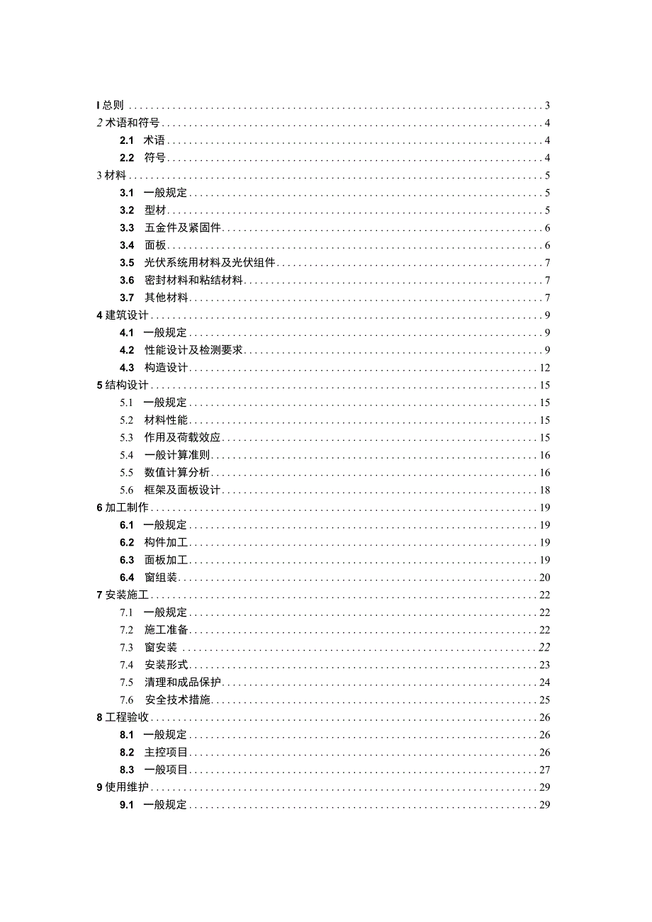 《天窗和屋顶窗工程技术规程》（征求意见稿）.docx_第2页