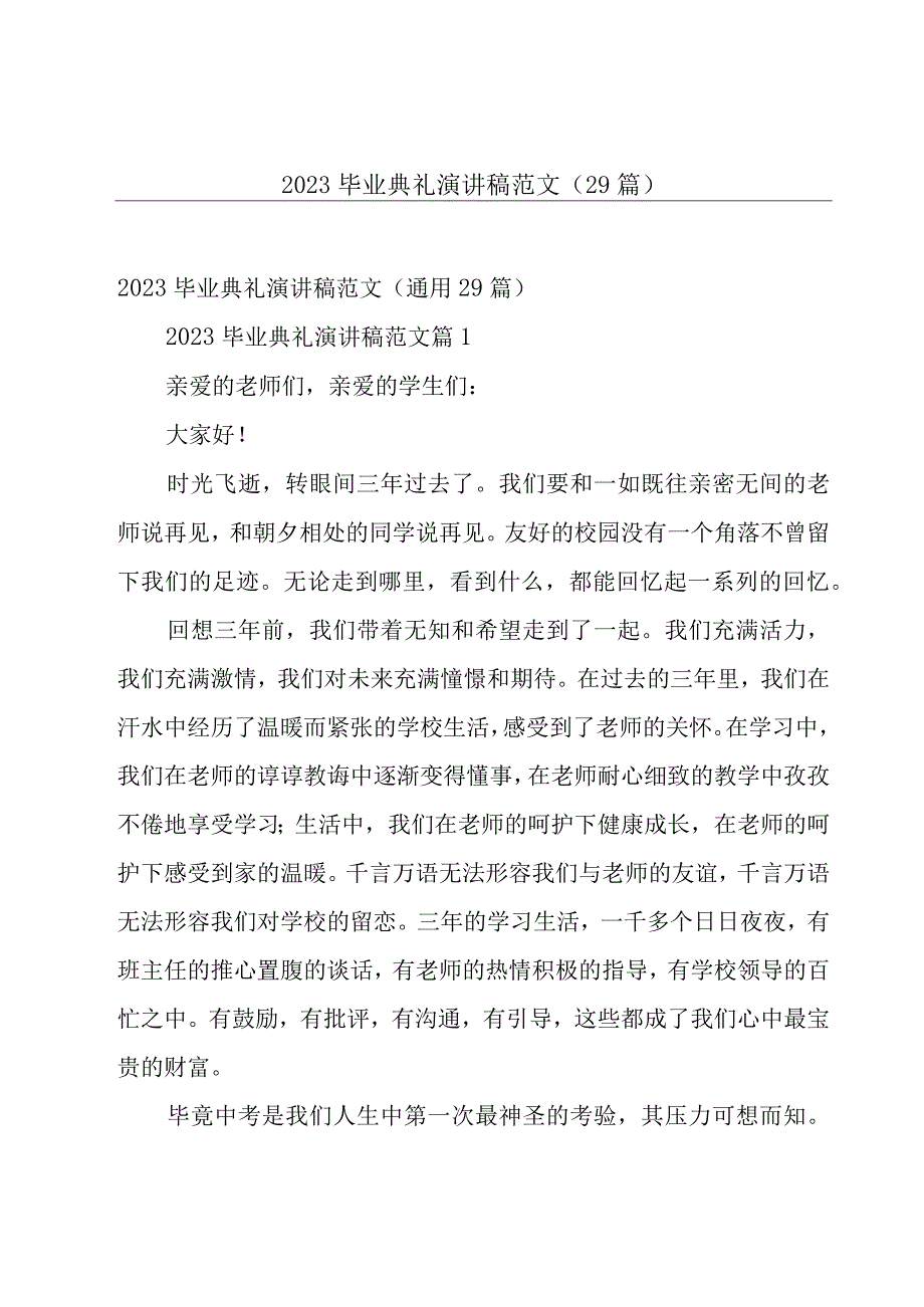 2023毕业典礼演讲稿范文（29篇）.docx_第1页