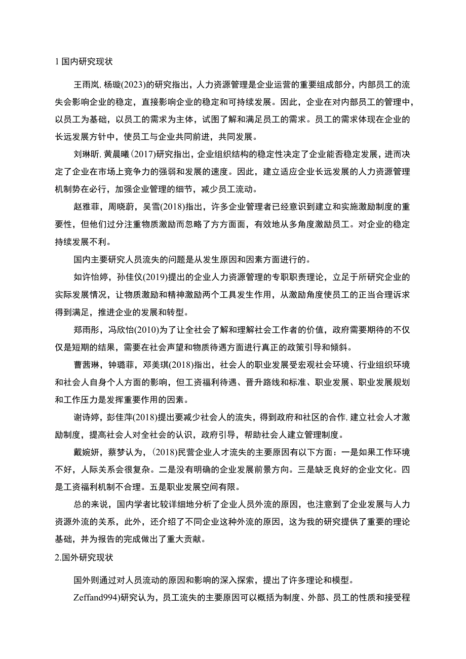 【2023《艺迪斯水果酒公司新时代员工流失问题的案例分析》13000字】.docx_第3页