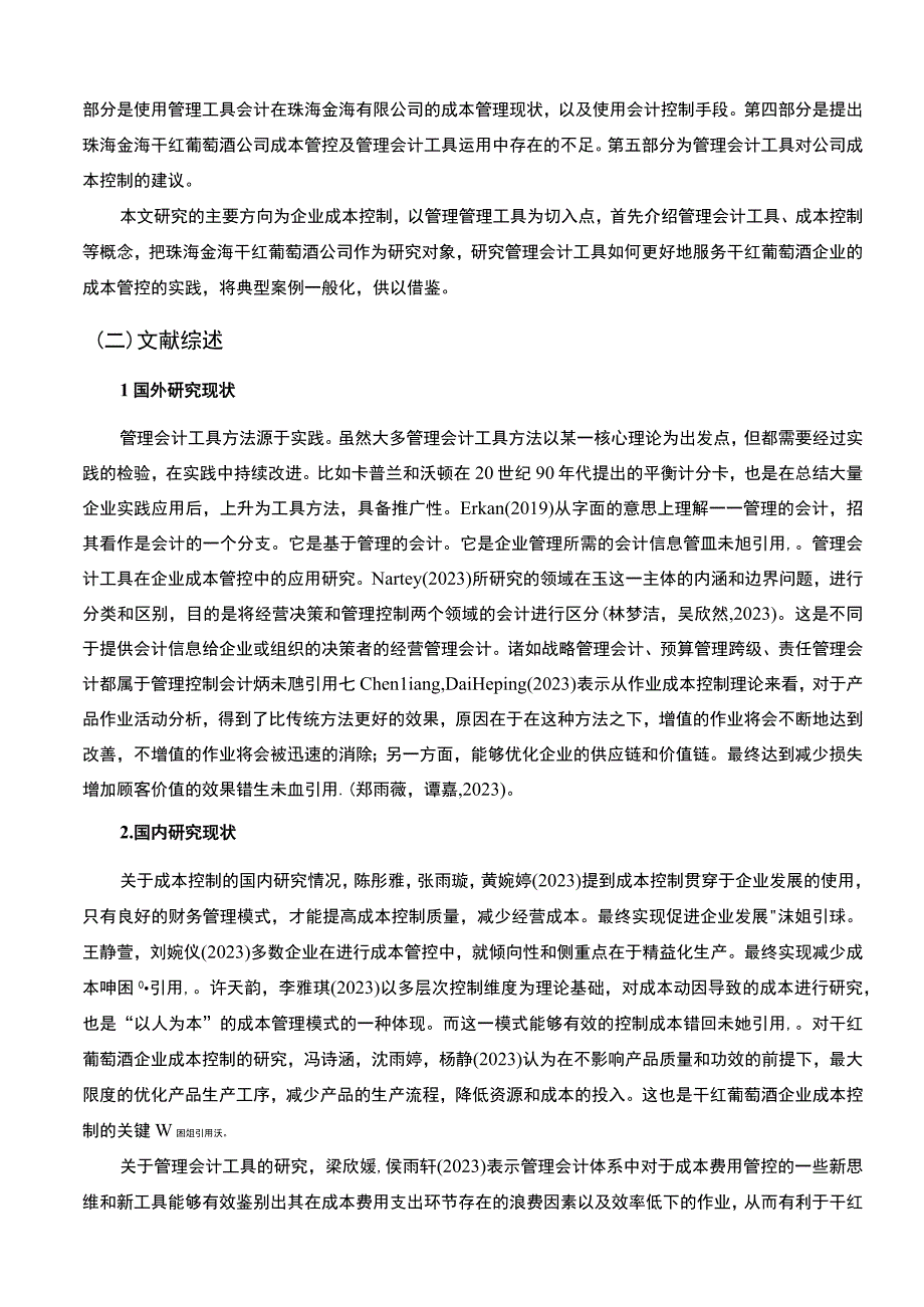 【2023《珠海金海干红葡萄酒公司管理会计的应用问题研究》11000字】.docx_第2页