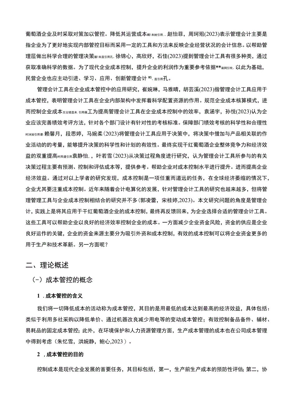 【2023《珠海金海干红葡萄酒公司管理会计的应用问题研究》11000字】.docx_第3页