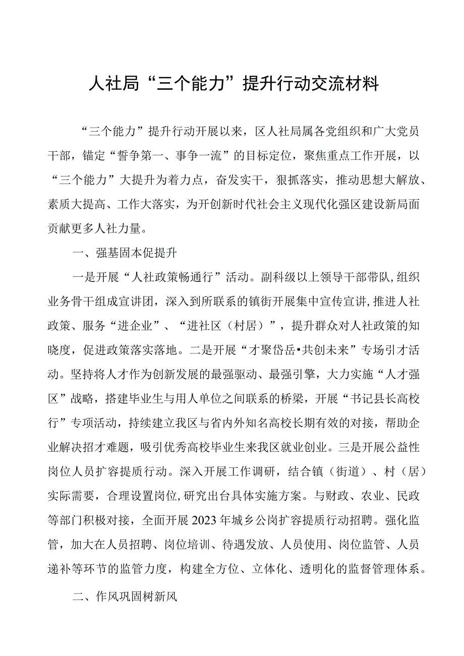 人社局“三个能力”提升行动交流材料.docx_第1页