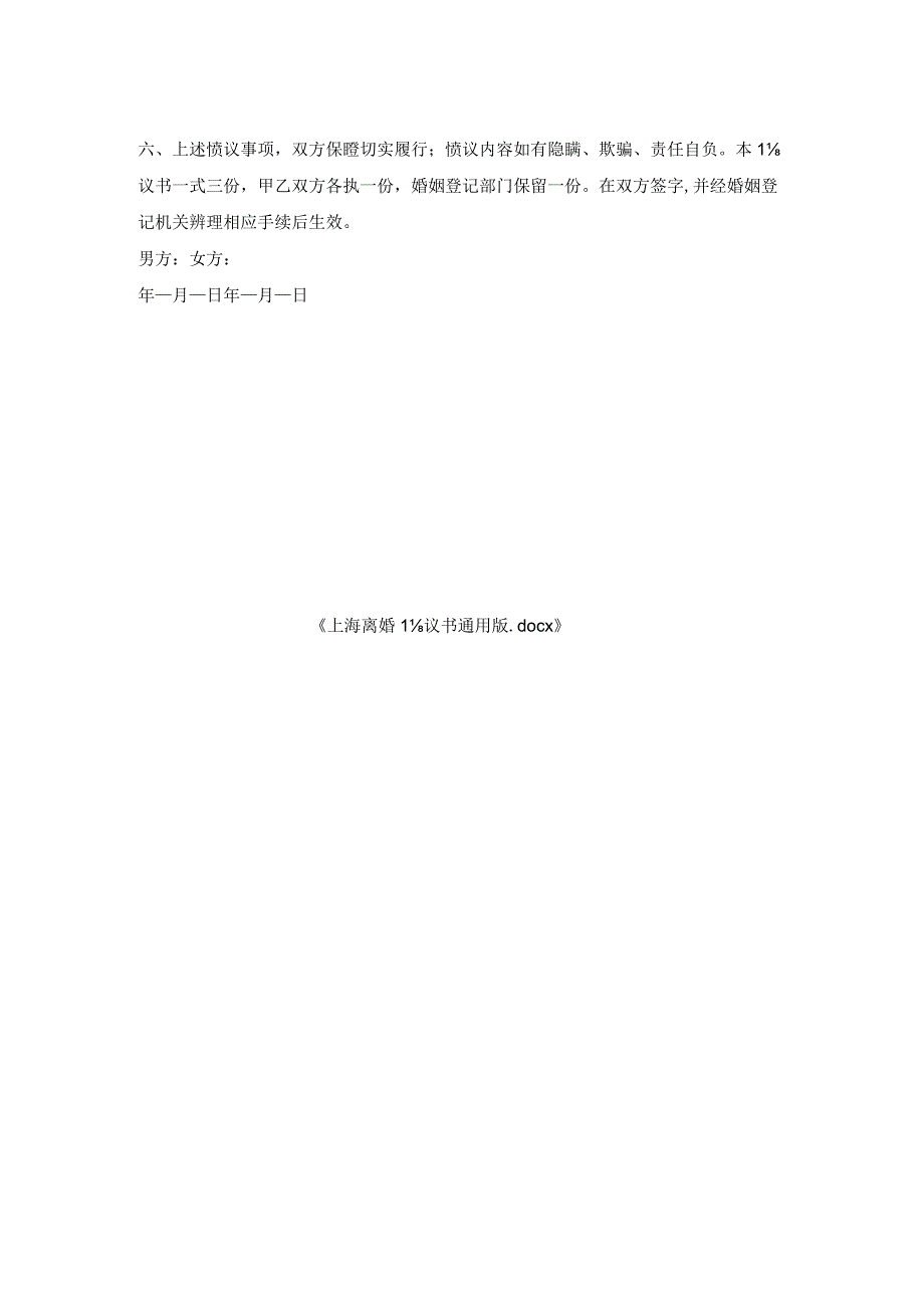 上海离婚协议书通用版.docx_第2页