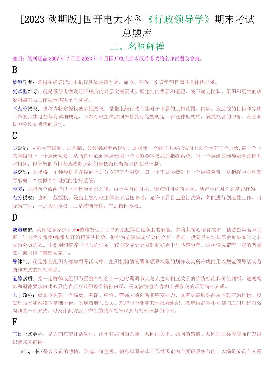 [2023秋期版]国开电大本科《行政领导学》期末考试名词解释总题库.docx_第1页