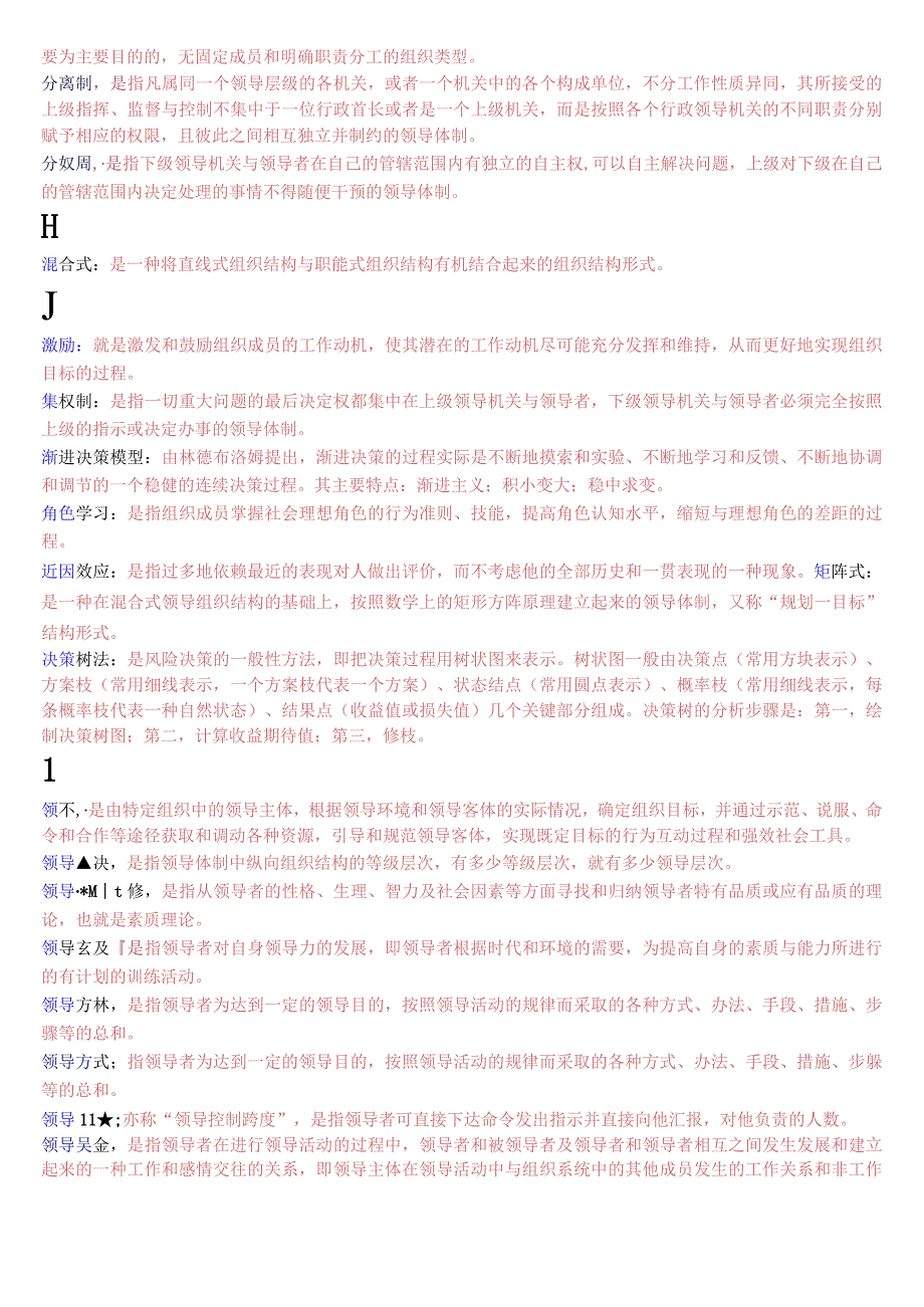 [2023秋期版]国开电大本科《行政领导学》期末考试名词解释总题库.docx_第2页