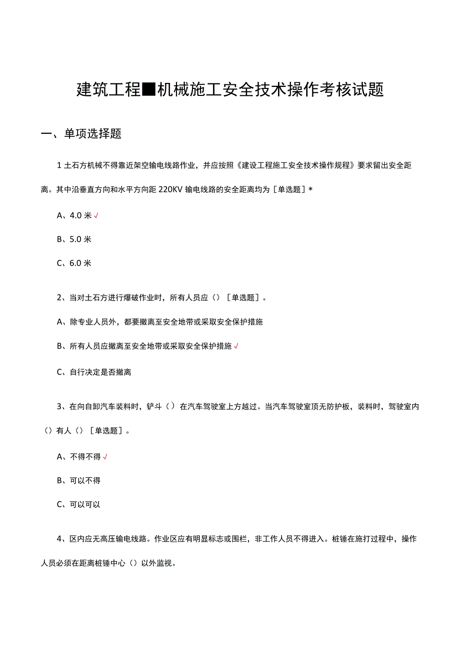 2023建筑工程-机械施工安全技术操作考核试题.docx_第1页