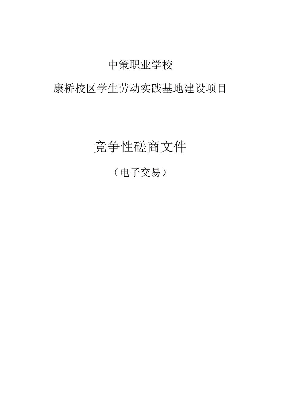 中策职业学校康桥校区学生劳动实践基地建设项目招标文件.docx_第1页