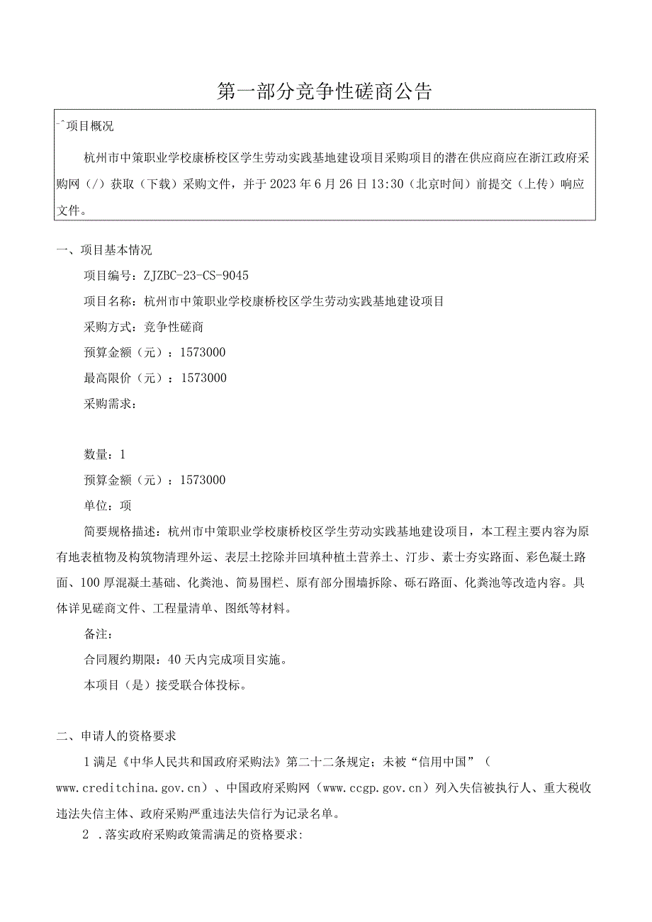 中策职业学校康桥校区学生劳动实践基地建设项目招标文件.docx_第3页