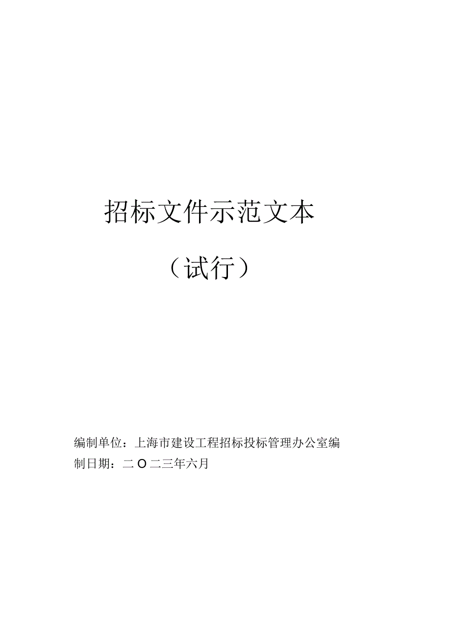 上海市建筑师负责制试点项目招标文件示范文本（试行）.docx_第1页