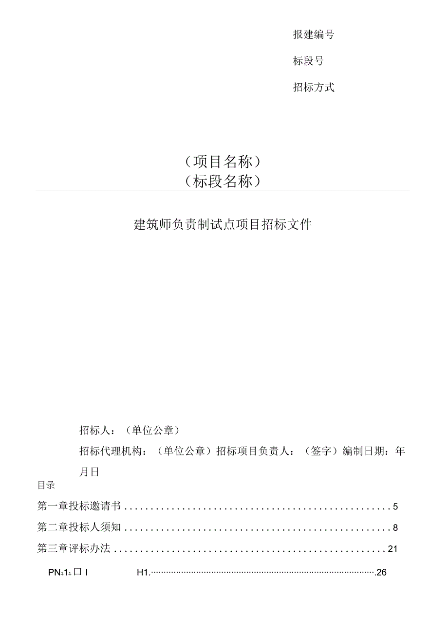 上海市建筑师负责制试点项目招标文件示范文本（试行）.docx_第2页