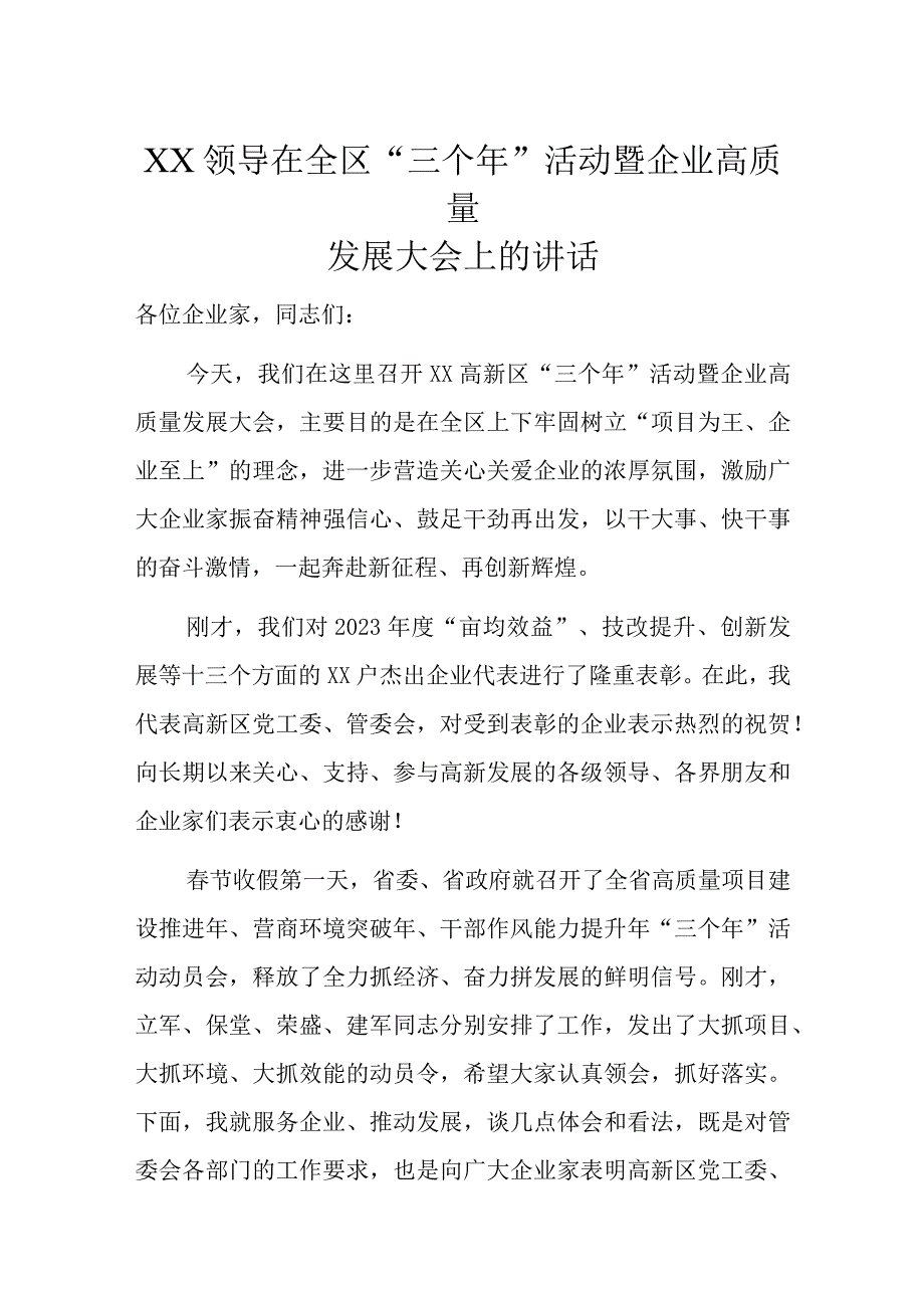 XX领导在全区“三个年”活动暨企业高质量发展大会上的讲话.docx_第1页