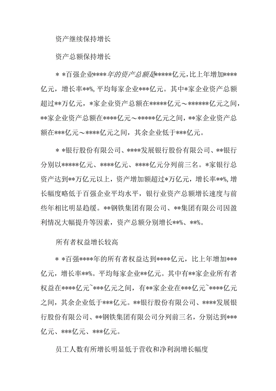 百强企业发展情况调研报告.docx_第3页