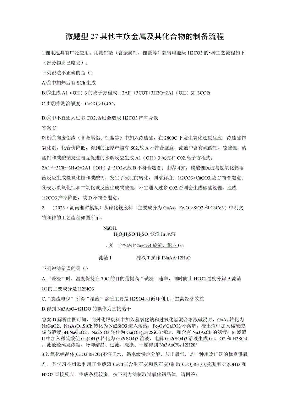 第三章 微题型27 其他主族金属及其化合物的制备流程.docx_第1页