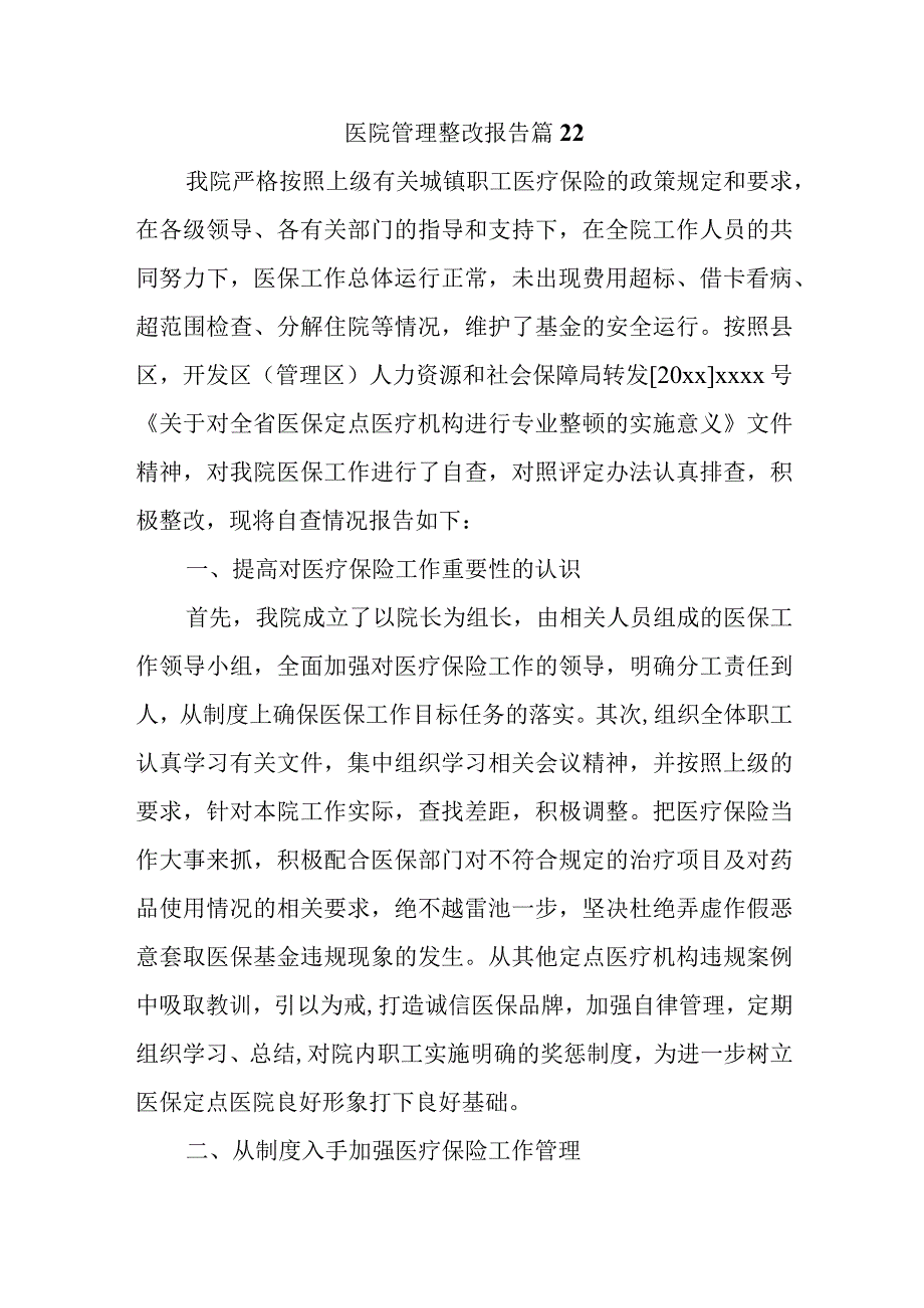 医院管理整改报告 篇22.docx_第1页