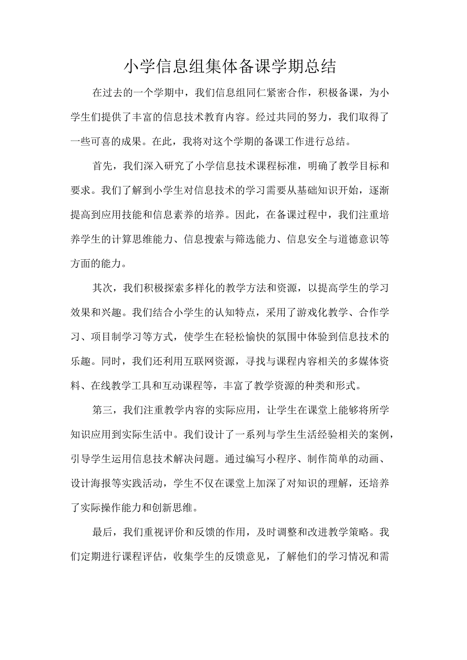 小学信息组集体备课学期总结.docx_第1页