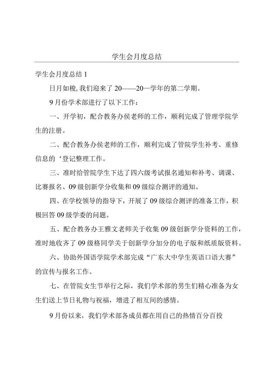 学生会月度总结.docx_第1页