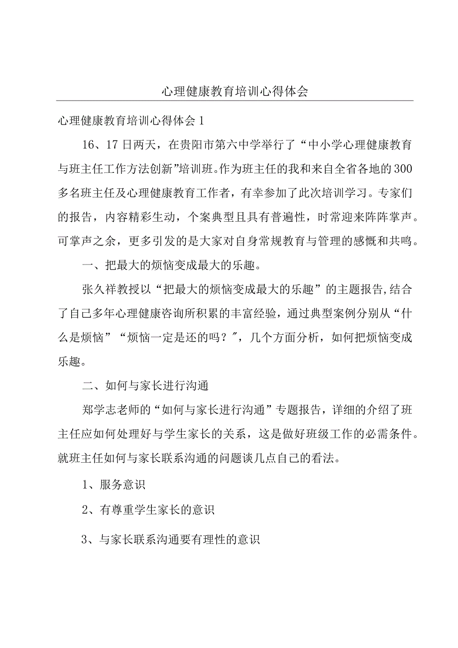 心理健康教育培训心得体会.docx_第1页