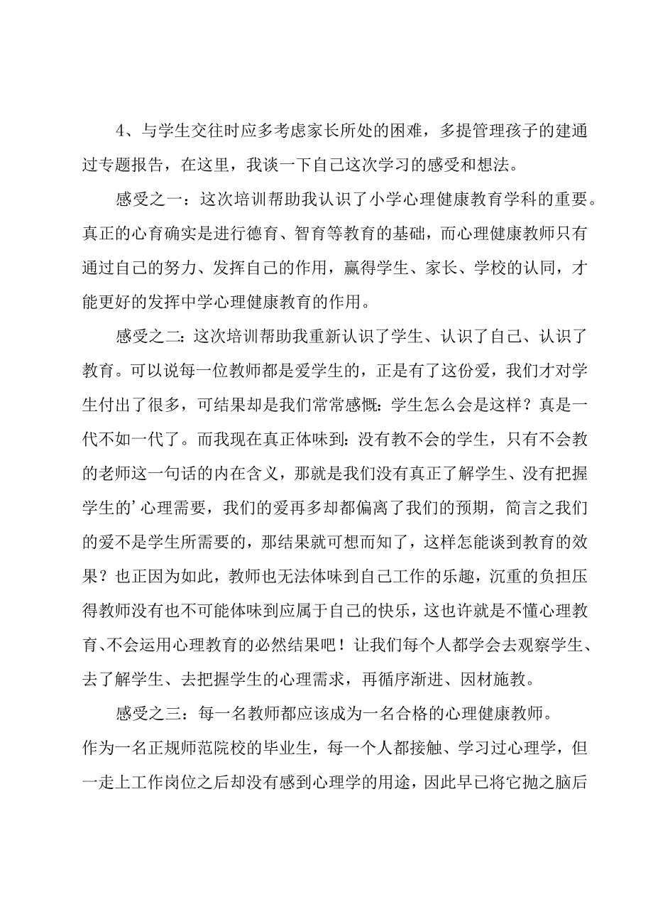 心理健康教育培训心得体会.docx_第2页