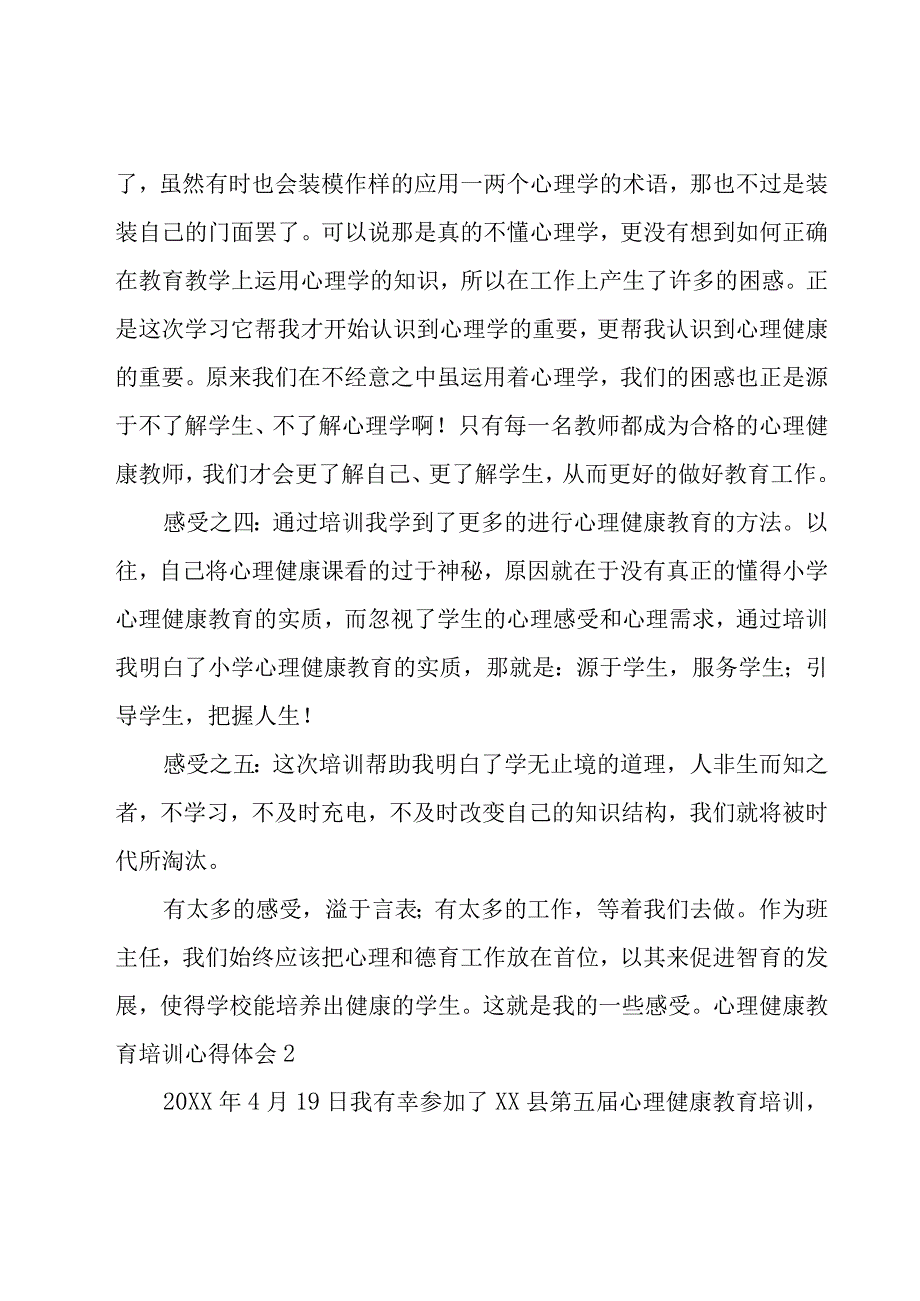 心理健康教育培训心得体会.docx_第3页