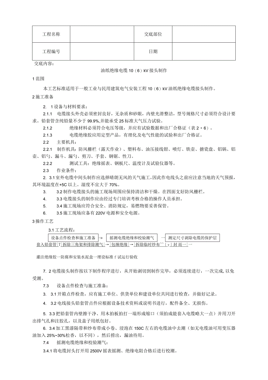 油纸绝缘电缆接头制作工艺技术交底.docx_第1页